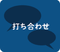 打ち合わせ