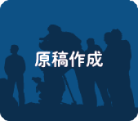 原稿作成