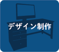 デザイン制作