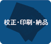 校正・印刷・納品